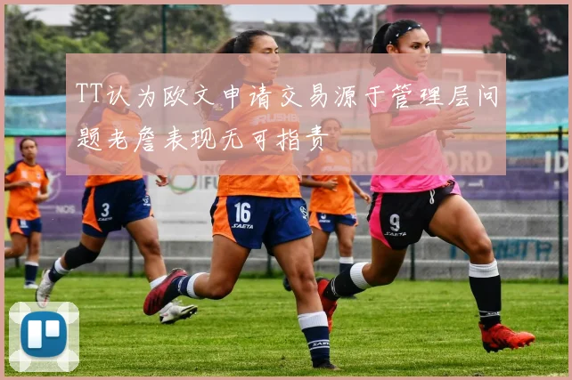 TT认为欧文申请交易源于管理层问题老詹表现无可指责