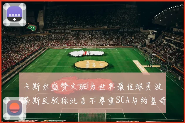 卡斯尔盛赞文班为世界最佳球员波蒂斯反驳称此言不尊重SGA与约基奇