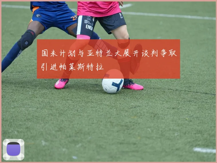 国米计划与亚特兰大展开谈判争取引进帕莱斯特拉