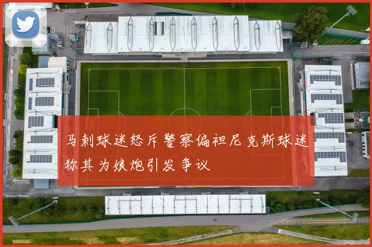 马刺球迷怒斥警察偏袒尼克斯球迷称其为娘炮引发争议