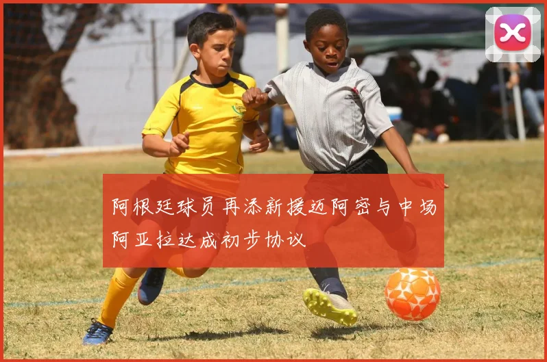 阿根廷球员再添新援迈阿密与中场阿亚拉达成初步协议