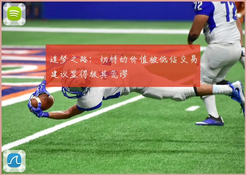 追梦之路：切特的价值被低估交易建议显得极其荒谬