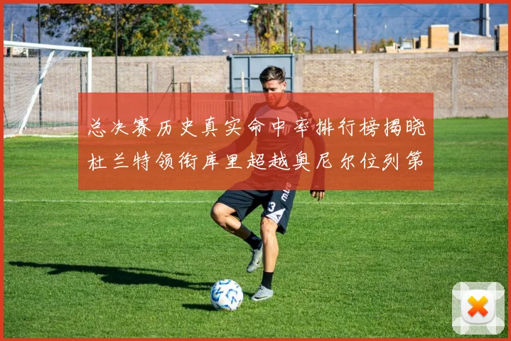 总决赛历史真实命中率排行榜揭晓杜兰特领衔库里超越奥尼尔位列第11