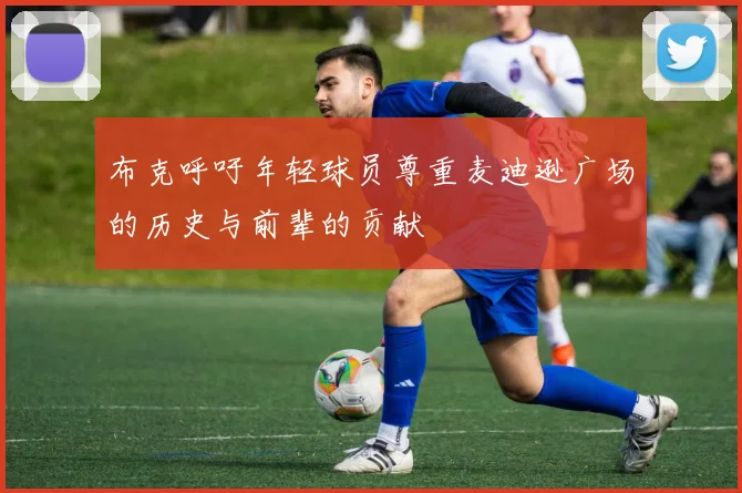 布克呼吁年轻球员尊重麦迪逊广场的历史与前辈的贡献